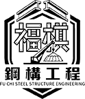 福棋鋼構工程